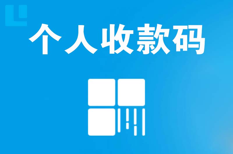 社旗拉卡拉个人收款码