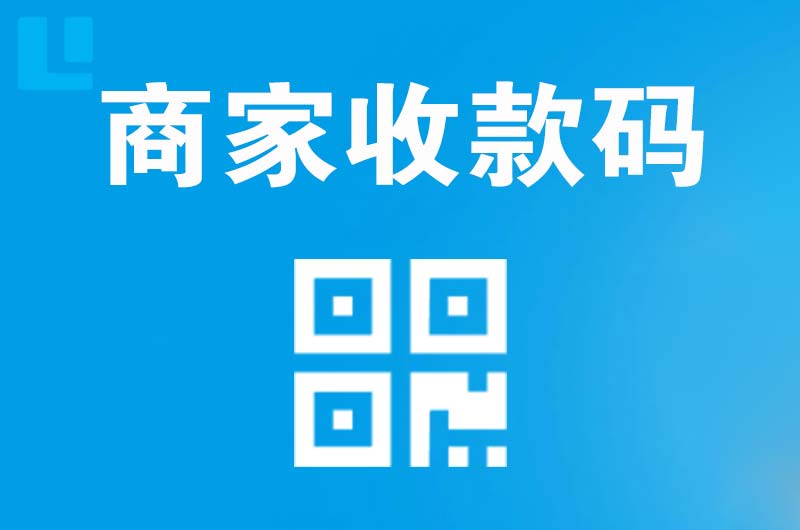 社旗拉卡拉商家收款码